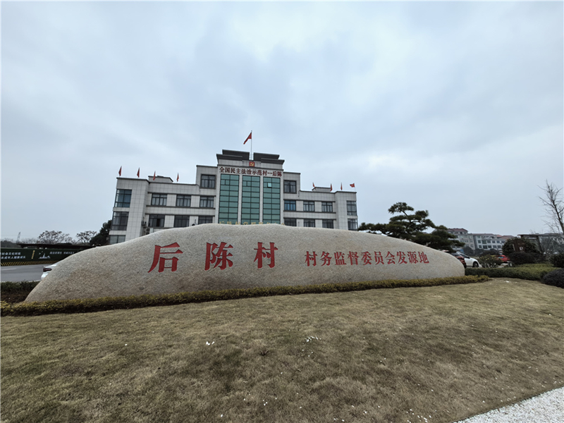 2024年2月27日，浙江省金華市武義縣后陳村村委大樓。
